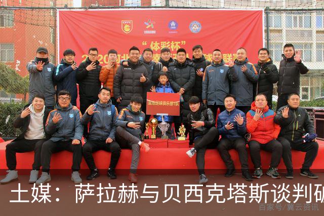 土媒：萨拉赫与贝西克塔斯谈判破裂，双方在肖像权方面分歧巨大