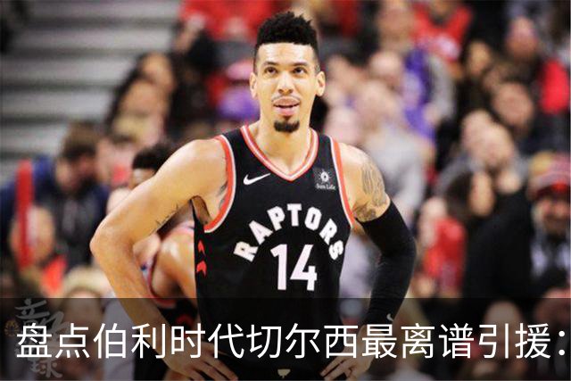 盘点伯利时代切尔西最离谱引援：加纳乔、霍尔和韦加在列