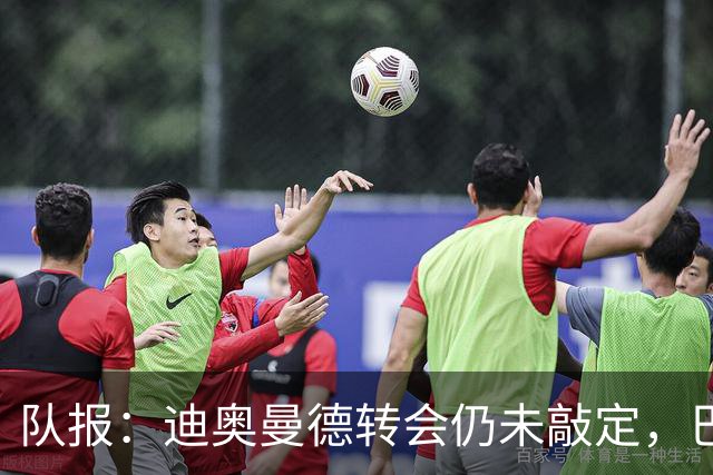 队报：迪奥曼德转会仍未敲定，巴黎或重启谈判