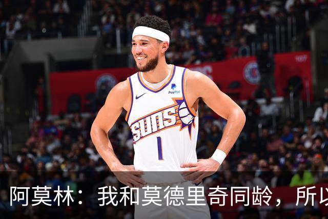 阿莫林：我和莫德里奇同龄，所以我其实还很年轻